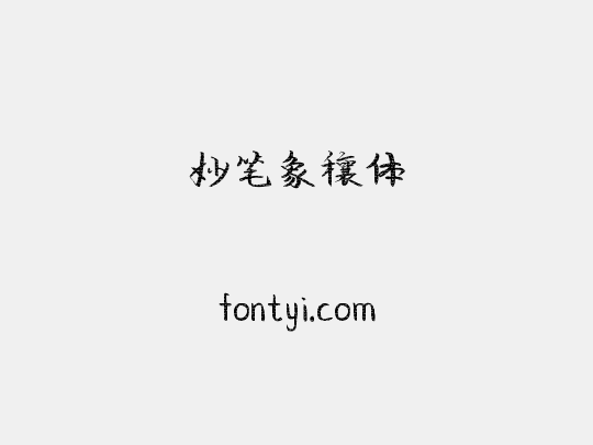 妙笔象穰体