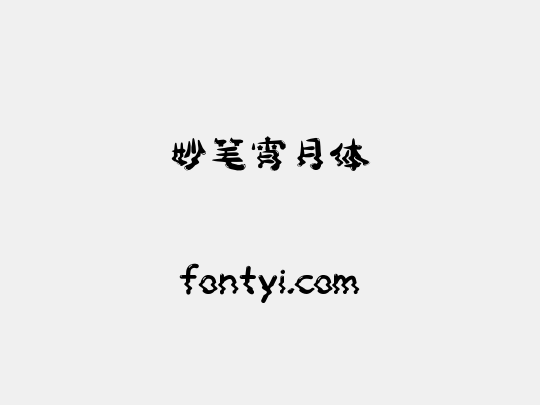 妙笔宵月体