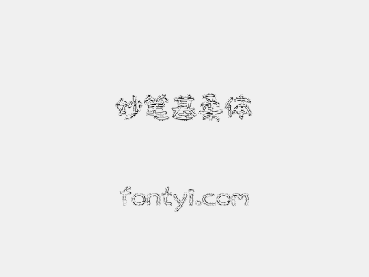 妙笔基柔体