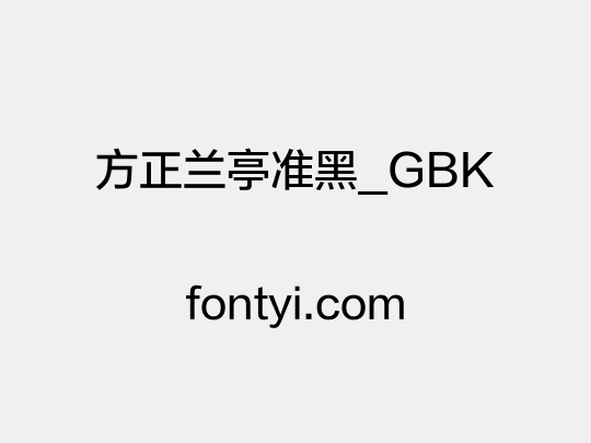 方正兰亭准黑_GBK