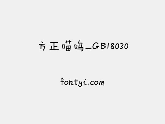 方正喵呜_GB18030