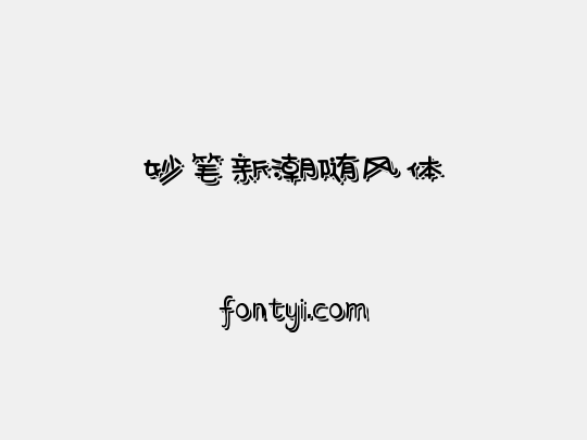 妙笔新潮随风体