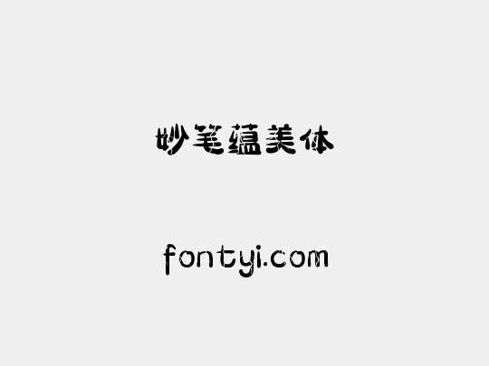妙笔蕴美体