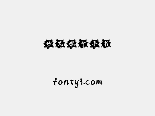 妙笔旗宁手书