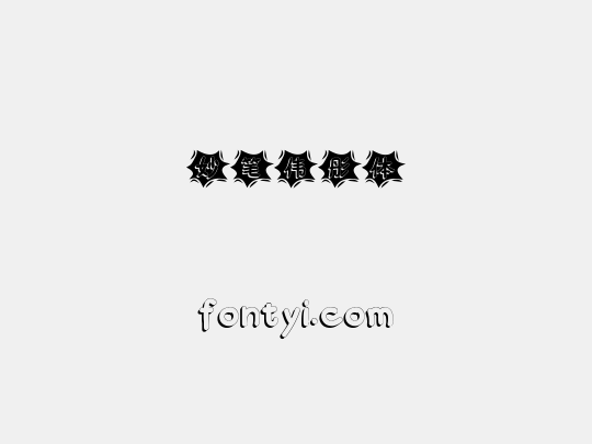 妙笔伟彤体