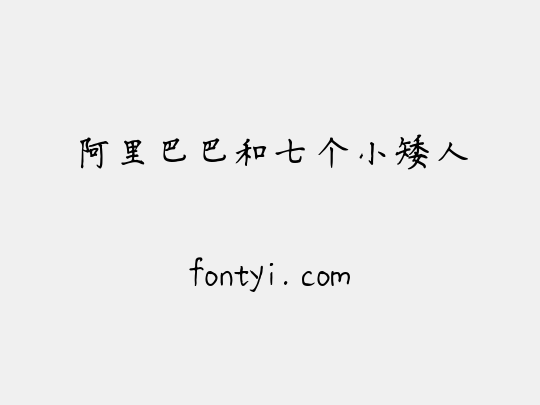 阿里巴巴和七个小矮人