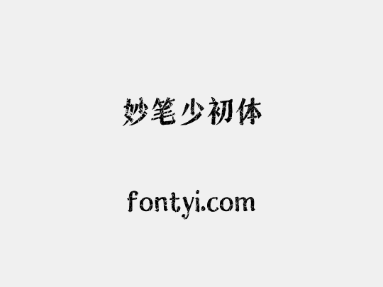 妙笔少初体