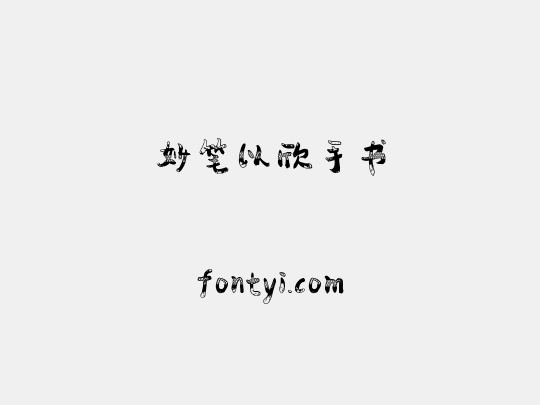 妙笔以欣手书