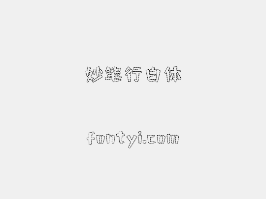 妙笔行白体
