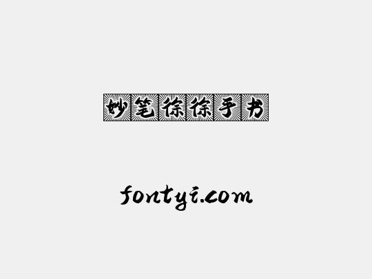 妙笔徐徐手书