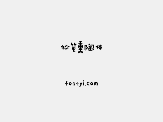 妙笔熏陶体