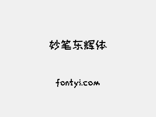 妙笔东辉体