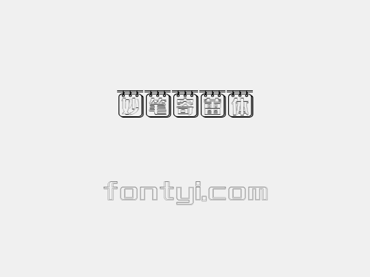 妙笔寄蕾体