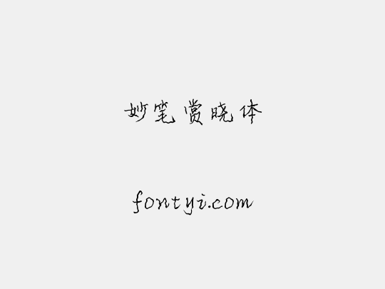妙笔赏晓体