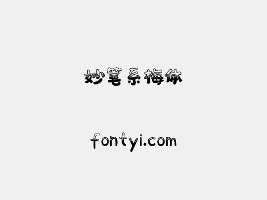 妙笔系梅体