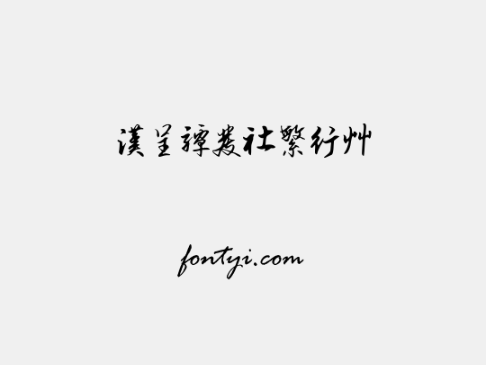 汉呈谭发社繁行草