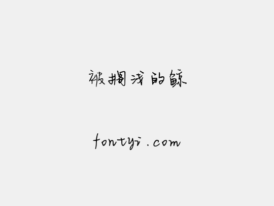 被搁浅的鲸