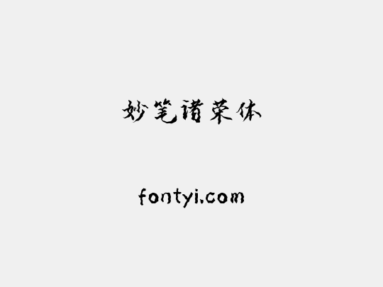 妙笔诸荣体