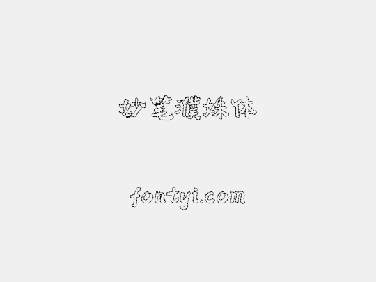 妙笔濮姝体