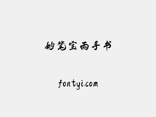 妙笔宝雨手书