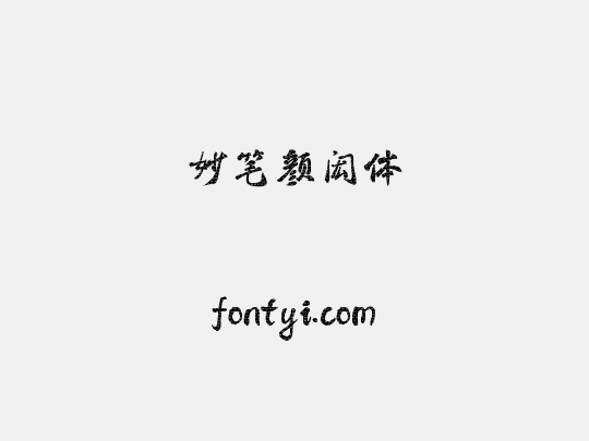 妙笔颜闳体