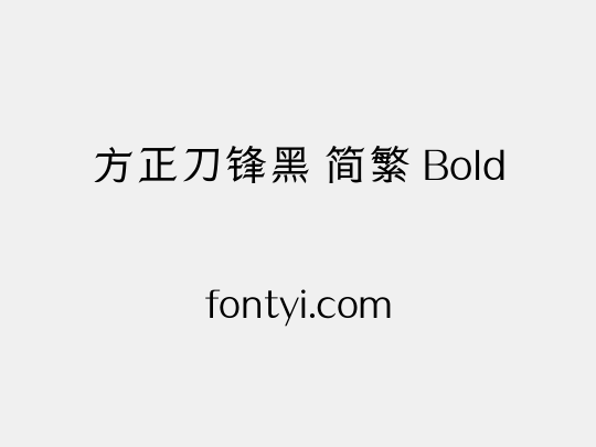 方正刀锋黑 简繁 Bold