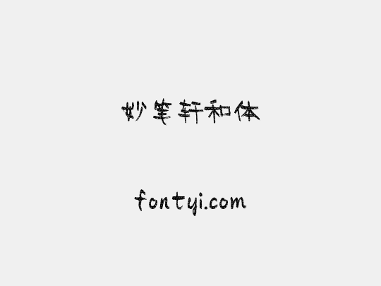 妙笔轩和体