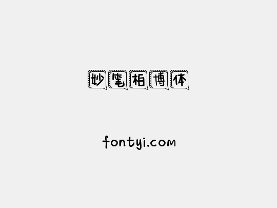 妙笔柏博体