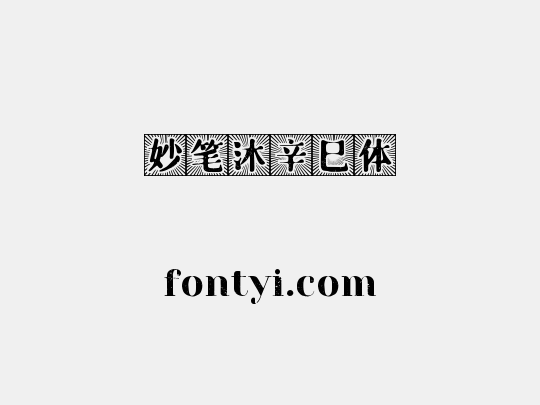 妙笔沐辛巳体