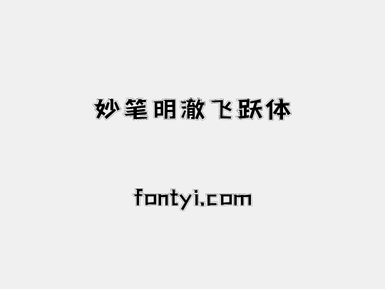 妙笔明澈飞跃体