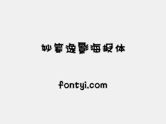 妙笔逸影海报体