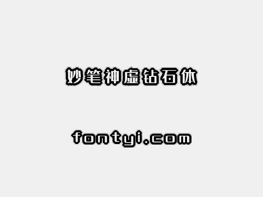妙笔神虚钻石体