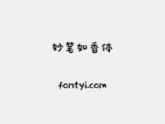 妙笔如香体