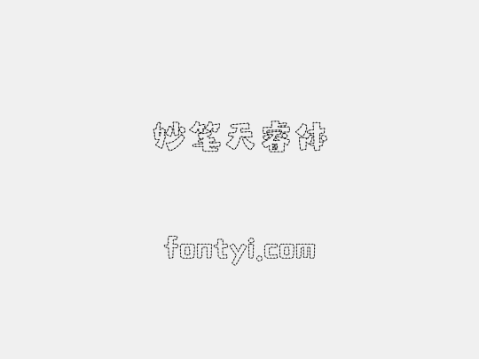 妙笔天睿体