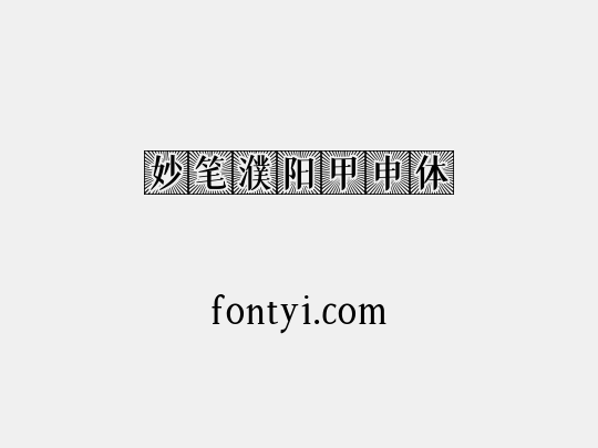 妙笔濮阳甲申体