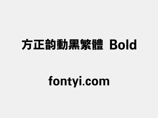 方正韵动黑繁体 Bold