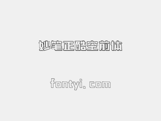 妙笔正酷空前体