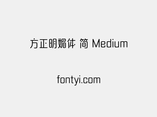 方正明媚体 简 Medium