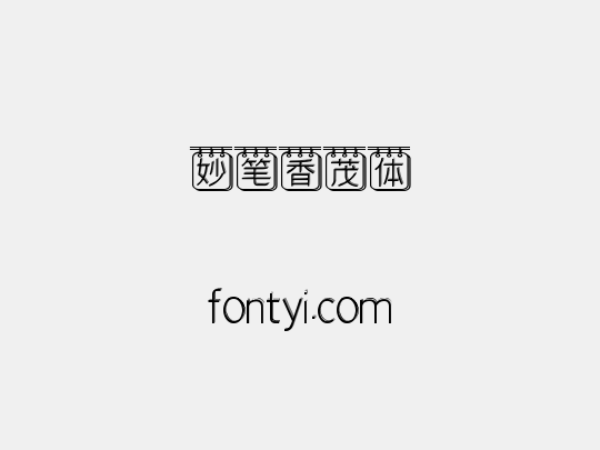妙笔香茂体
