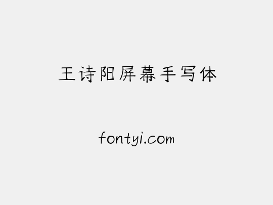王诗阳屏幕手写体