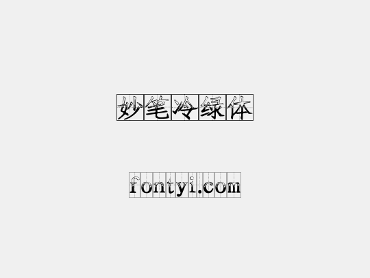 妙笔冷绿体