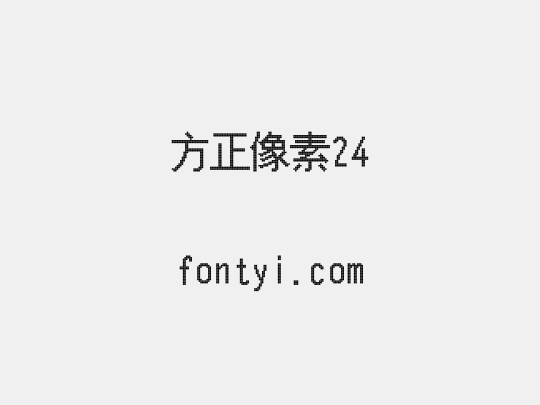 方正像素24