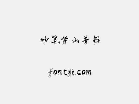 妙笔梦山手书
