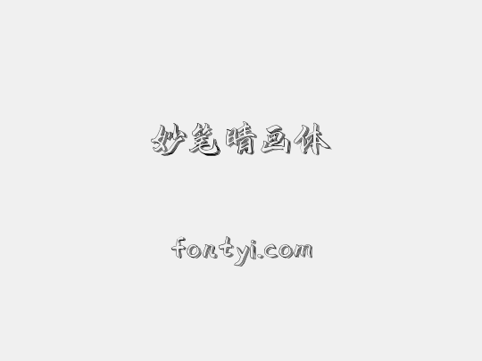 妙笔晴画体