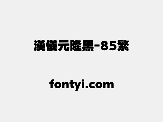 汉仪元隆黑-85繁