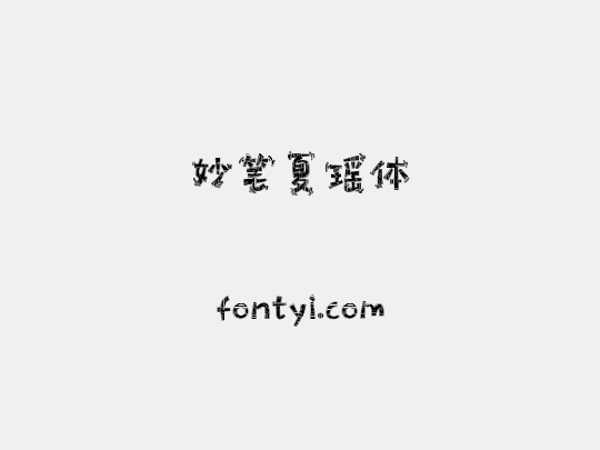 妙笔夏瑶体