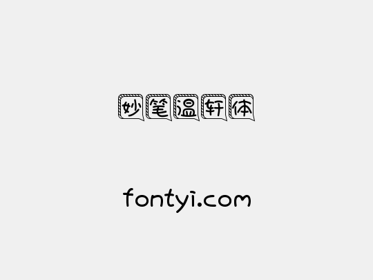 妙笔温轩体