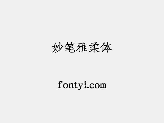 妙笔雅柔体