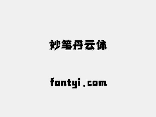 妙笔丹云体
