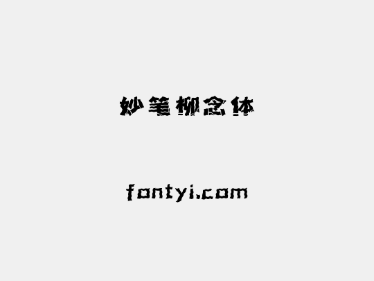 妙笔柳念体